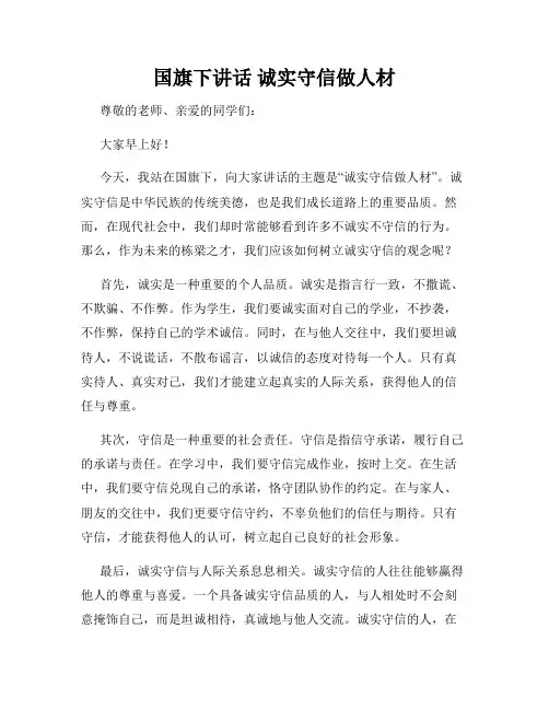 国旗下讲话 诚实守信做人材