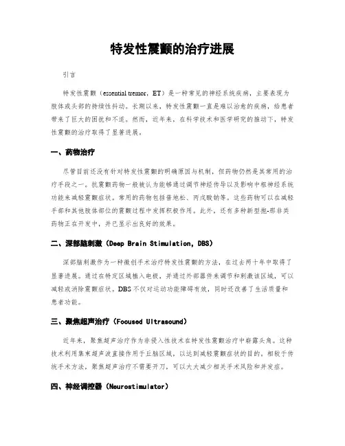 特发性震颤的治疗进展