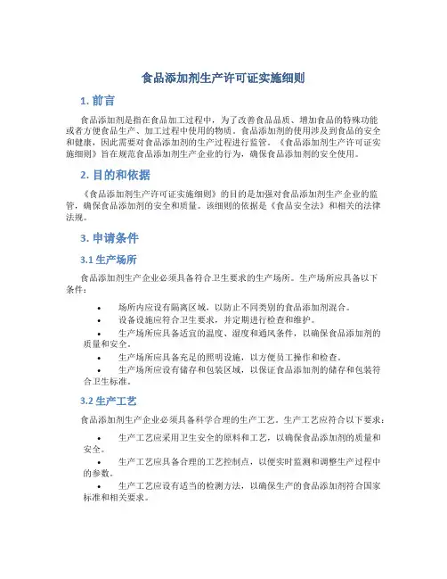 食品添加剂生产许可证实施细则