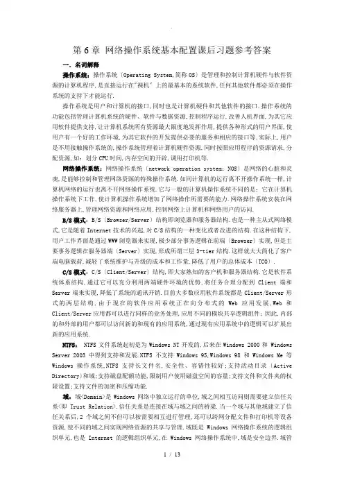 计算机网络技术及应用教材课后习题答案6-9章(胡远萍主编第二版)