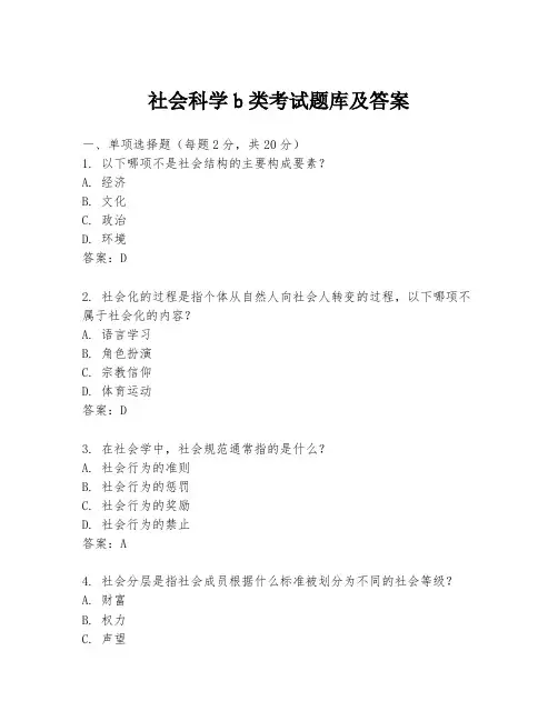 社会科学b类考试题库及答案