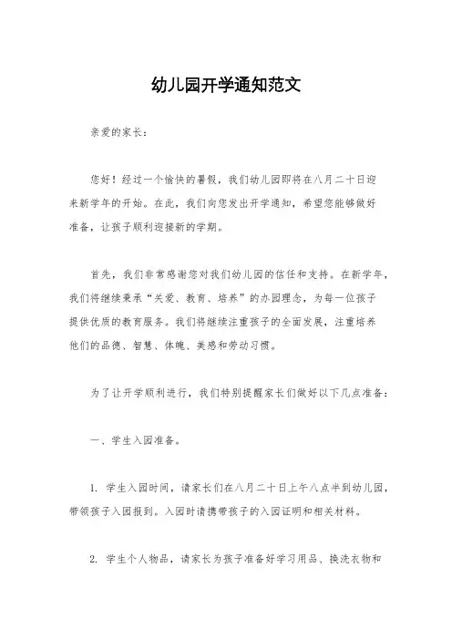 幼儿园开学通知范文