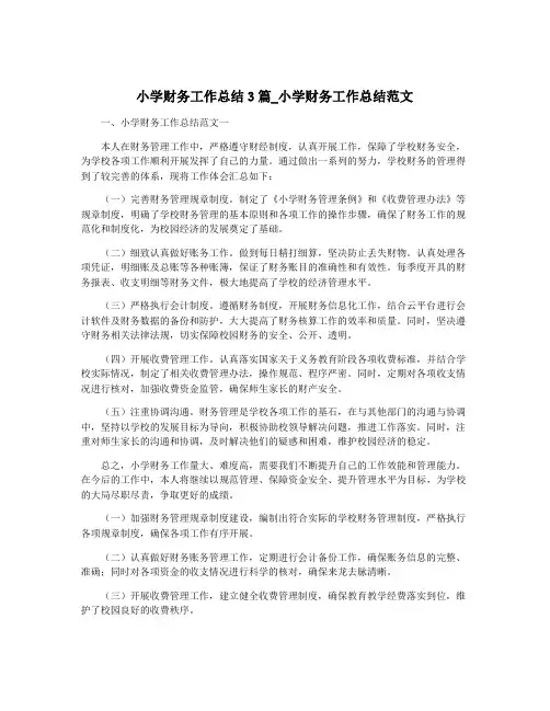 小学财务工作总结3篇_小学财务工作总结范文