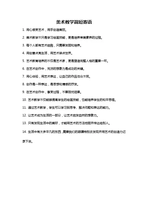 美术教学简短寄语