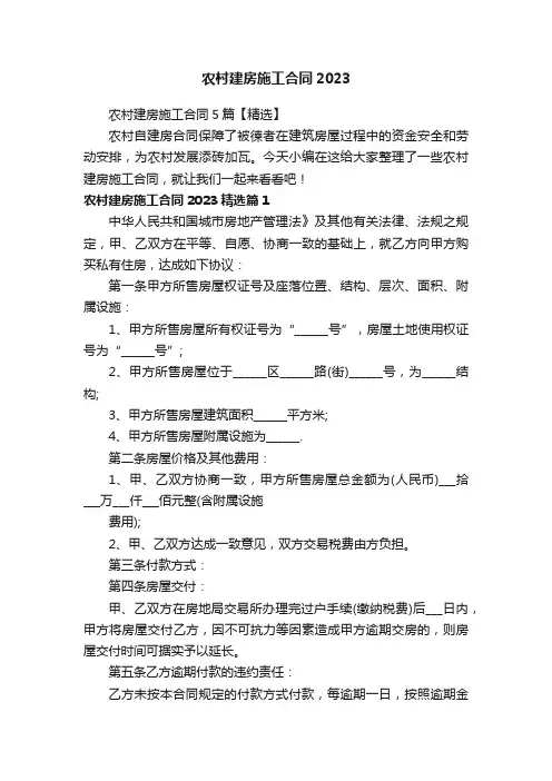 农村建房施工合同5篇【精选】