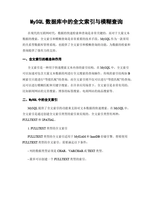 MySQL数据库中的全文索引与模糊查询