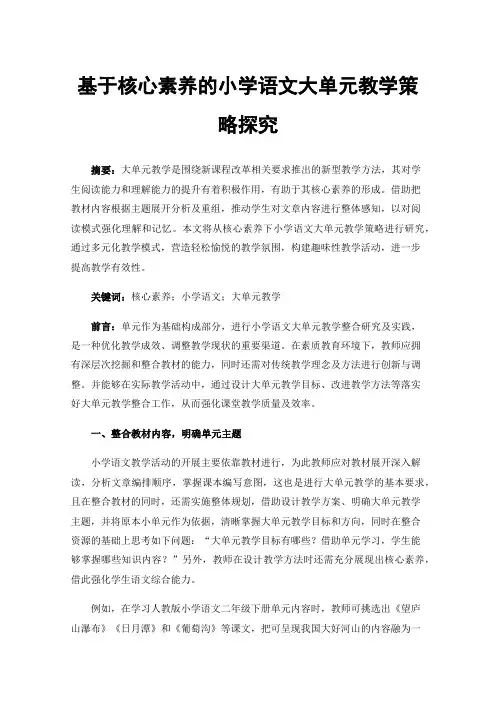 基于核心素养的小学语文大单元教学策略探究