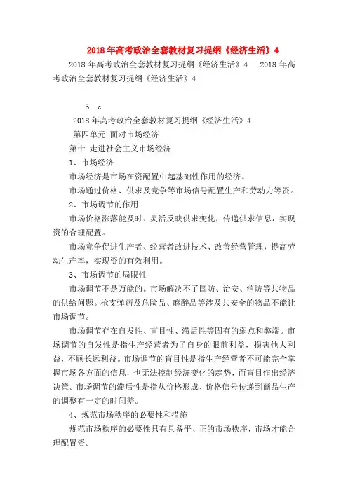 【高三政治试题精选】2018年高考政治全套教材复习提纲《经济生活》4