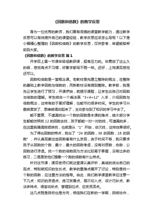 《因数和倍数》的教学反思