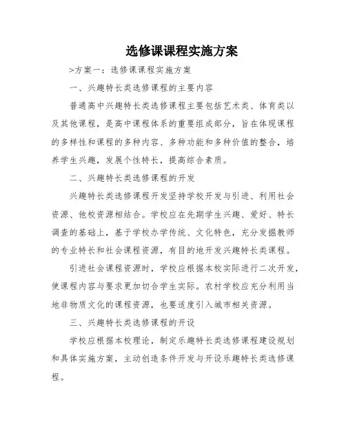 选修课课程实施方案