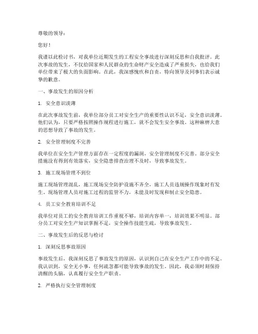 工程安全事故发生后检讨书