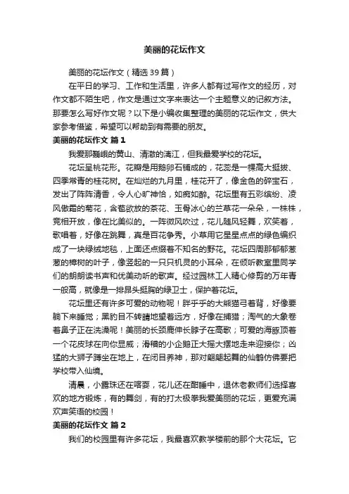 美丽的花坛作文（精选39篇）