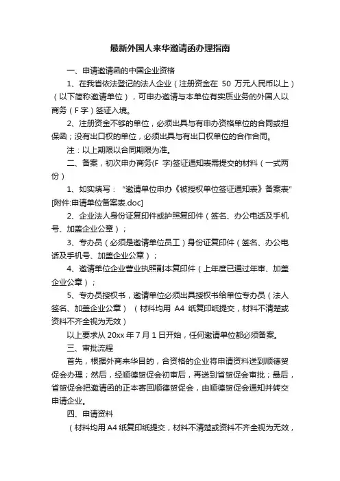 最新外国人来华邀请函办理指南