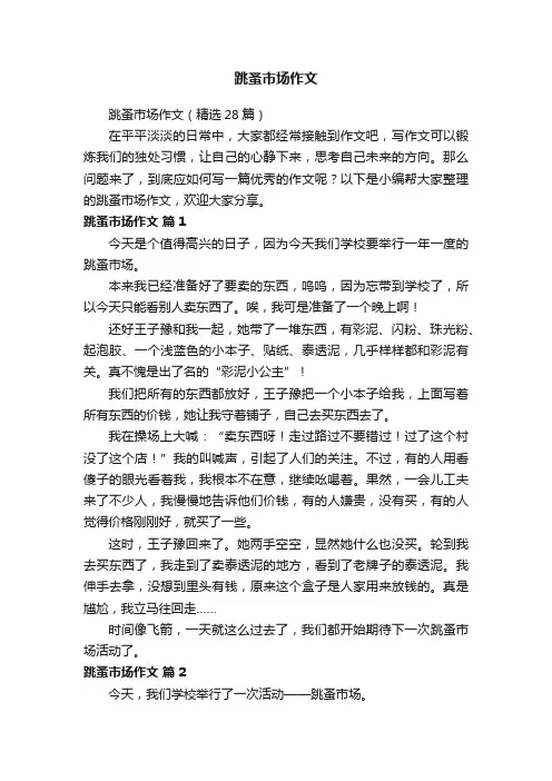 跳蚤市场作文