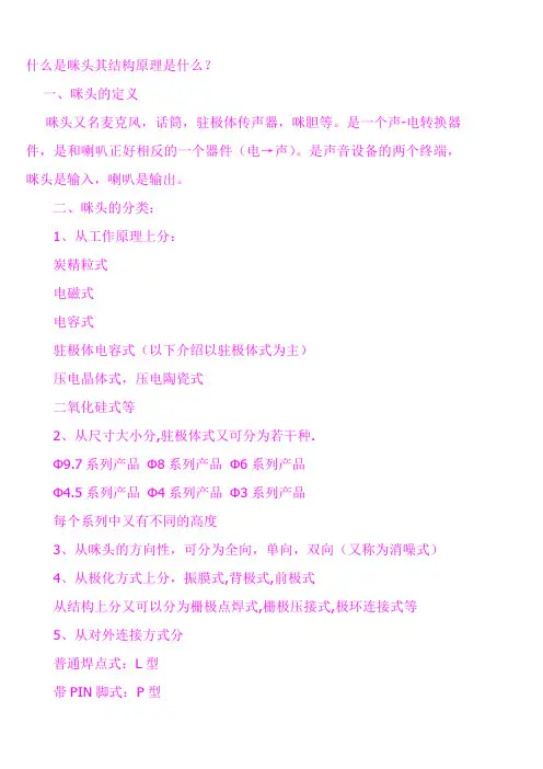 什么是咪头其结构原理是什么