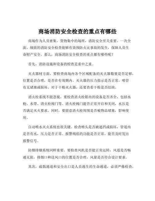 商场消防安全检查的重点有哪些