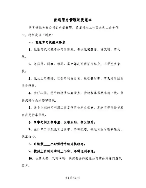 配送服务管理制度范本(六篇)