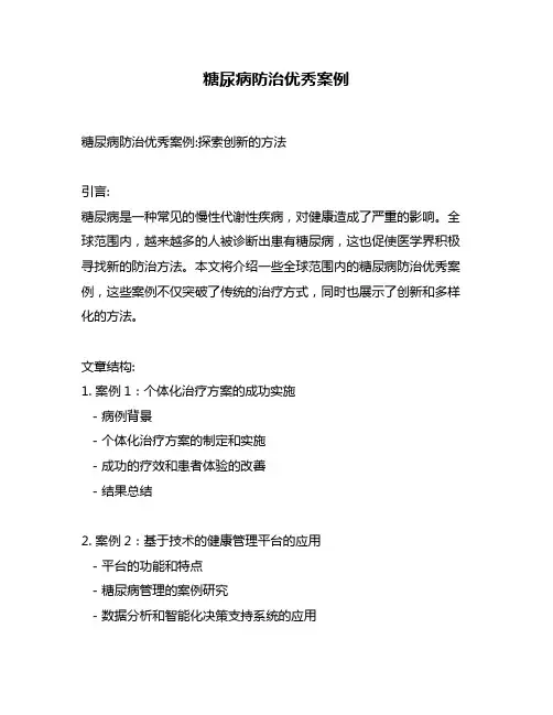 糖尿病防治优秀案例