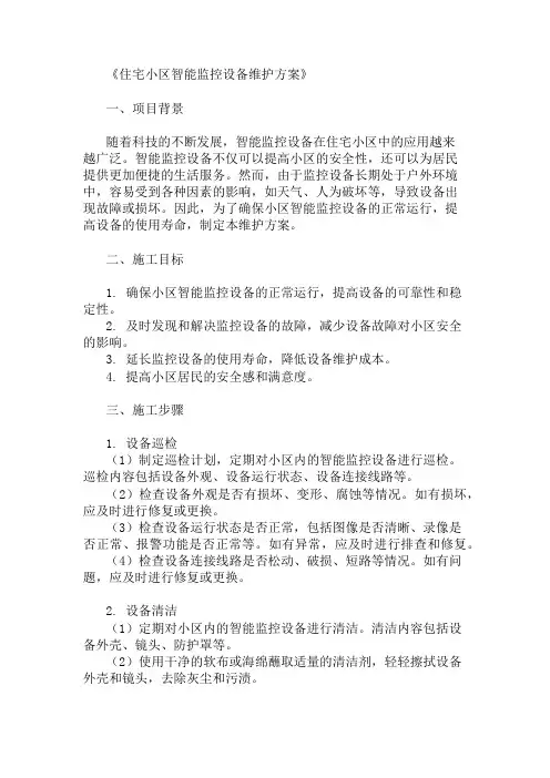 住宅小区智能监控设备维护方案两篇