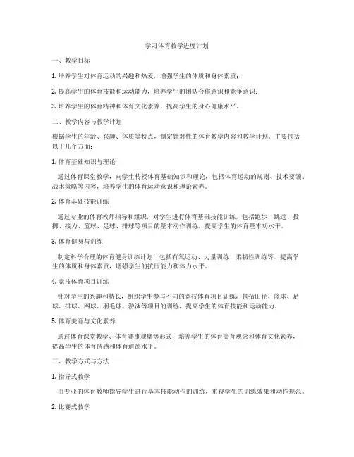学习体育教学进度计划