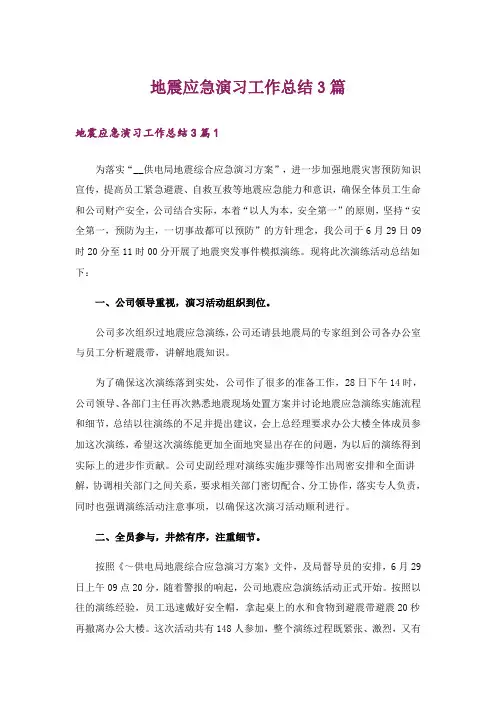地震应急演习工作总结3篇