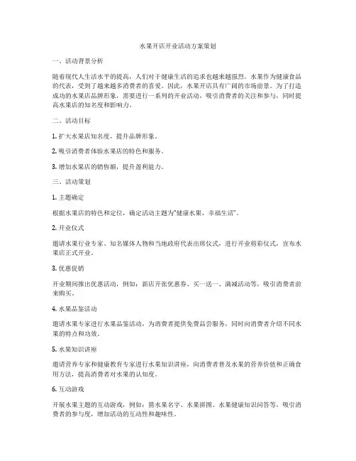 水果开店开业活动方案策划