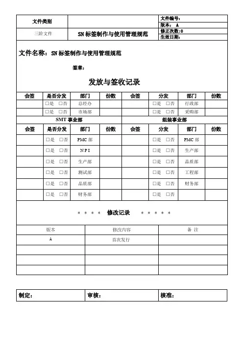 SN标签制作与使用管理规范