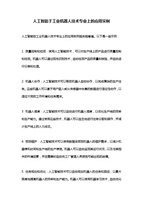 人工智能于工业机器人技术专业上的应用实例