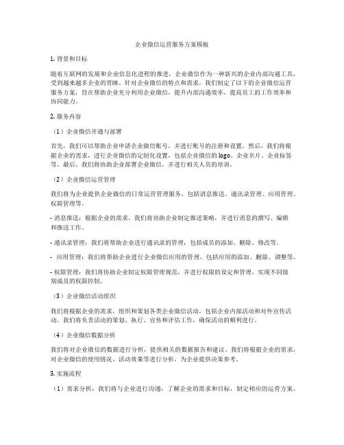 企业微信运营服务方案模板