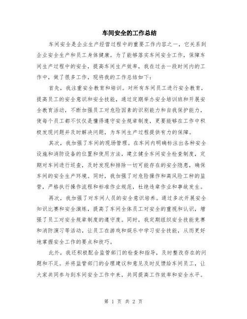 车间安全的工作总结