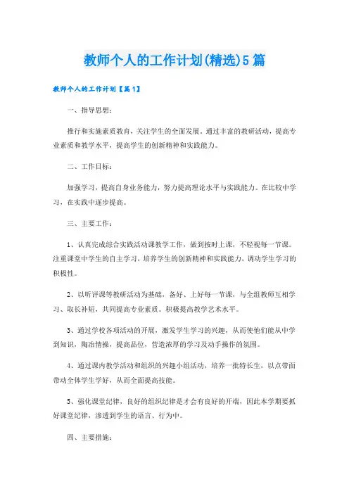 教师个人的工作计划(精选)5篇