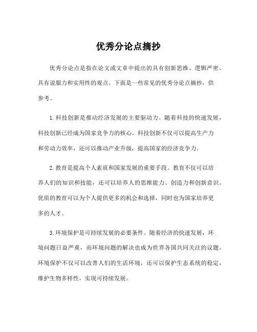 优秀分论点摘抄