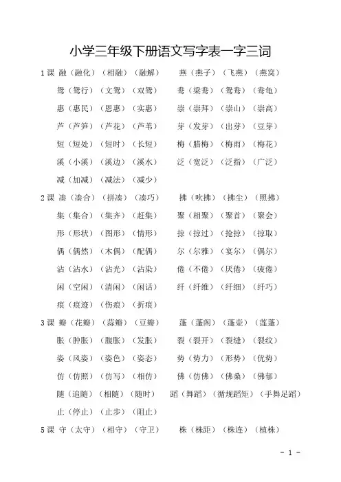 小学三年级下册语文写字表组词一字三词