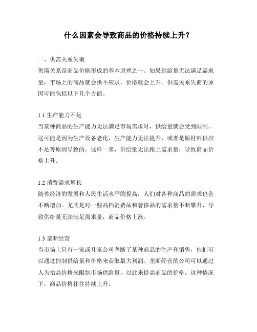 什么因素会导致商品的价格持续上升？