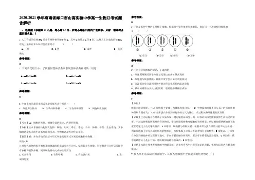 2020-2021学年海南省海口市山高实验中学高一生物月考试题含解析