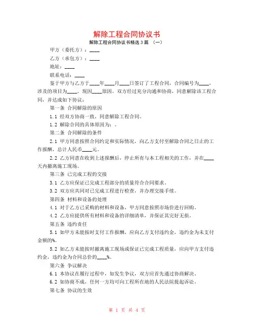 解除工程合同协议书3篇