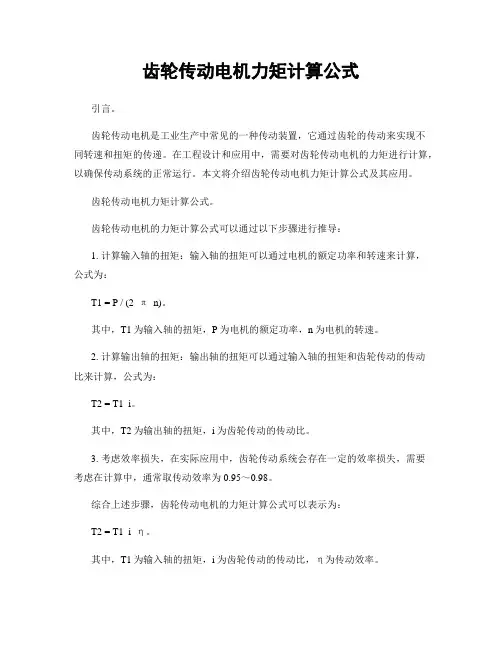 齿轮传动电机力矩计算公式