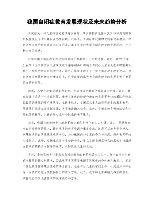 我国自闭症教育发展现状及未来趋势分析