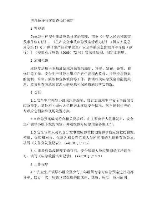 应急救援预案评审修订规定