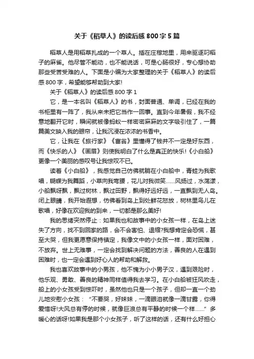关于《稻草人》的读后感800字5篇