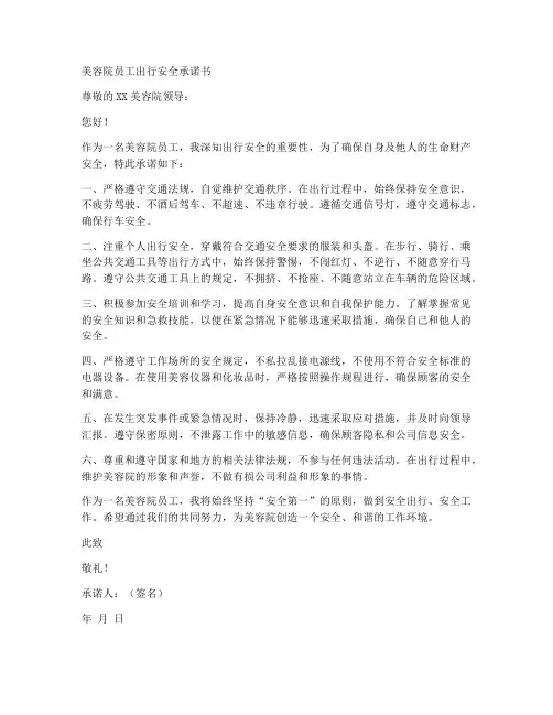 美容院员工出行安全承诺书