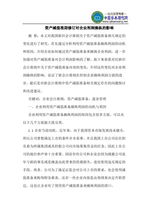 资产减值准则修订对企业利润操纵的影响