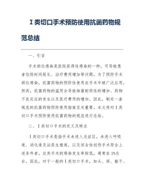 Ⅰ类切口手术预防使用抗菌药物规范总结