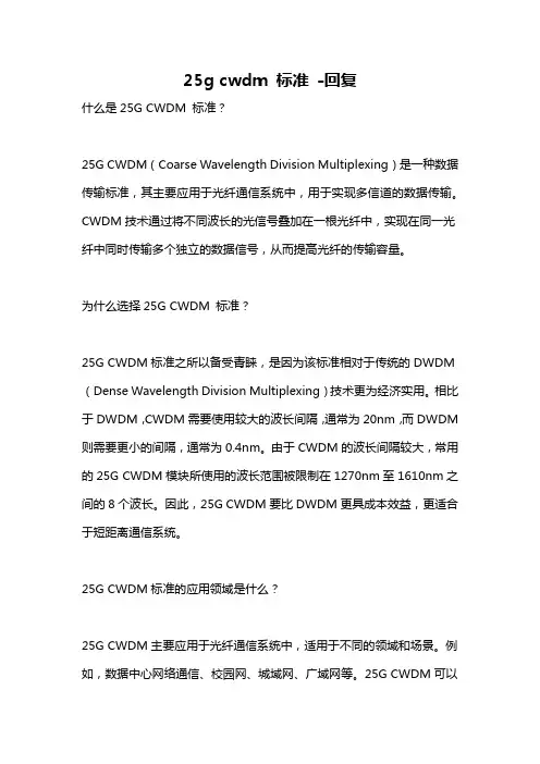 25g cwdm 标准 -回复