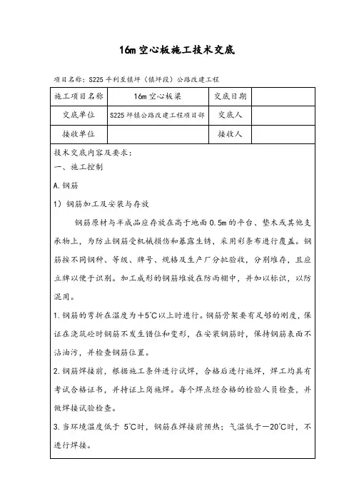 16m空心板梁技术交底