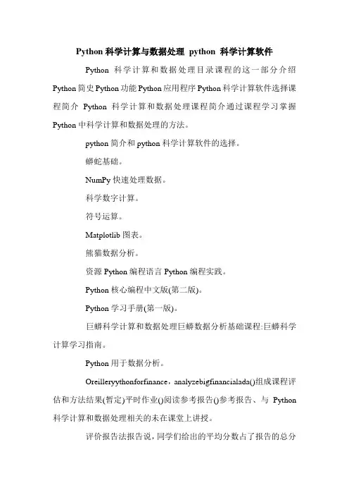 Python科学计算与数据处理 python 科学计算软件.doc