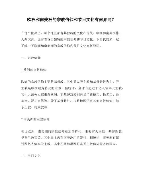 欧洲和南美洲的宗教信仰和节日文化有何异同？