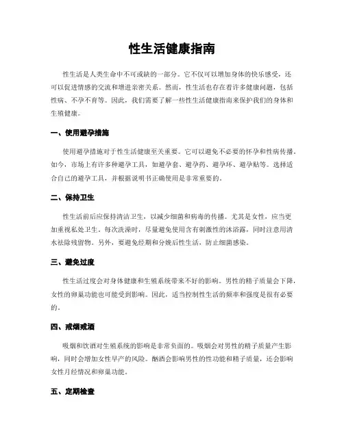 性生活健康指南