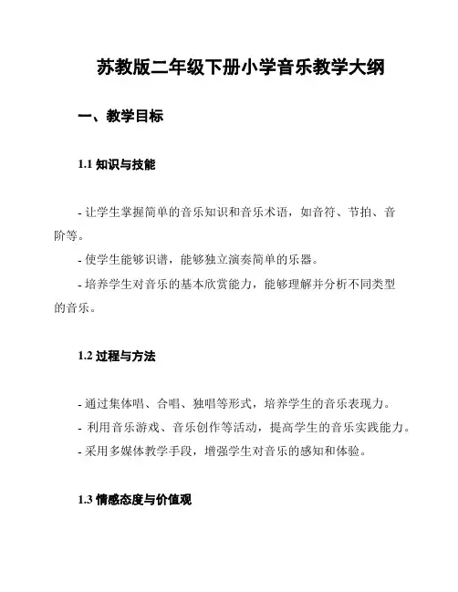 苏教版二年级下册小学音乐教学大纲