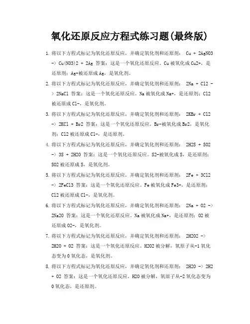 氧化还原反应方程式练习题最终版